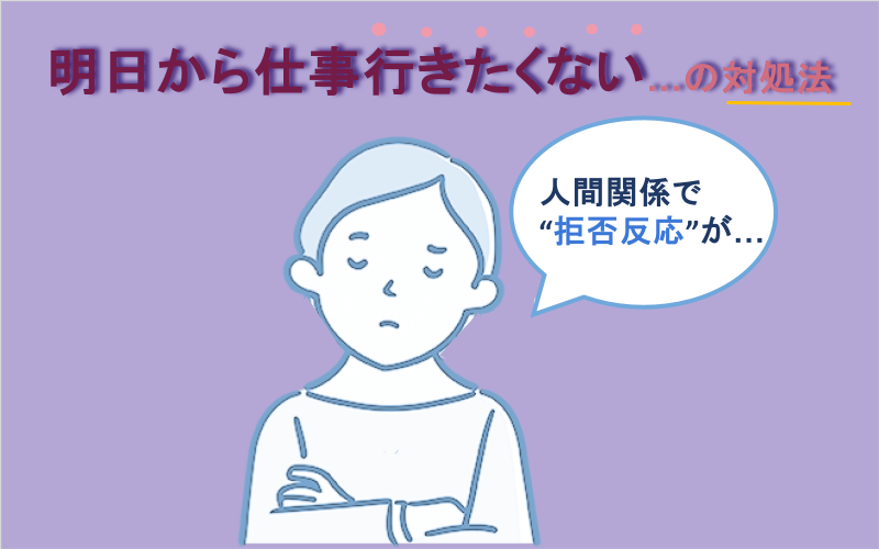 明日から仕事行きたくない…の対処法｜人間関係で“拒否反応”が…