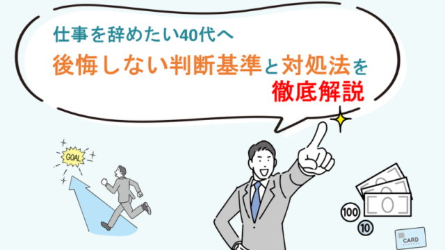仕事を辞めたい40代へ｜後悔しない判断基準と対処法を徹底解説