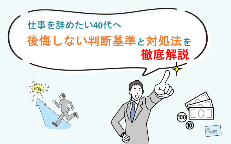 仕事を辞めたい40代へ｜後悔しない判断基準と対処法を徹底解説