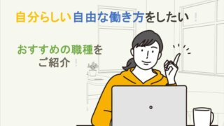自分らしく自由な働き方ができるおすすめ職種を紹介