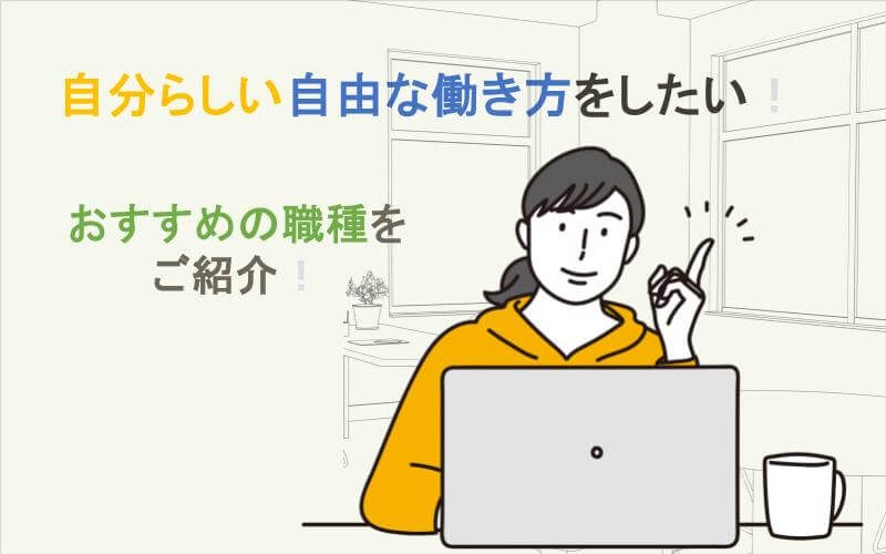 自分らしく自由な働き方ができるおすすめ職種を紹介