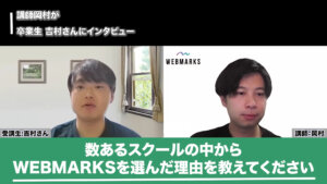 数あるスクールの中からWEBMARKSを選んだ理由を話す吉村さんの画像です。