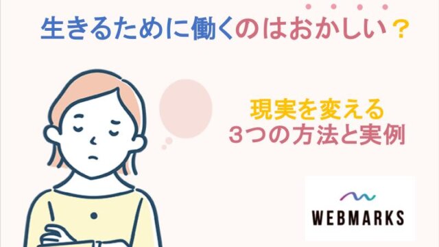 生きるために働くのはおかしい？現実を変える3つの方法と実例