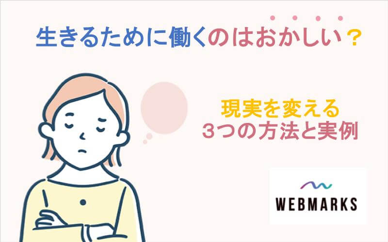 生きるために働くのはおかしい？現実を変える3つの方法と実例