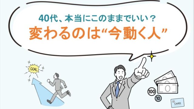 40代、本当にこのままでいい？変わるのは“今動く人”