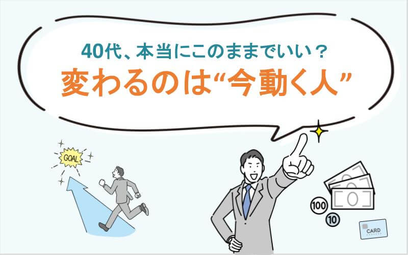 40代、本当にこのままでいい？変わるのは“今動く人”