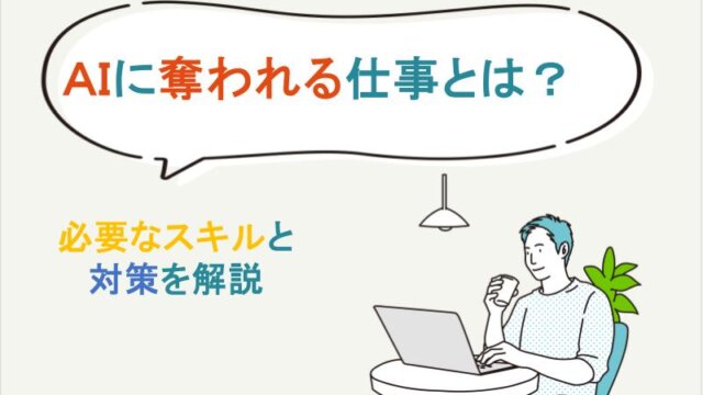 AIに奪われる仕事とは？AI時代に必要なスキルと対策も解説