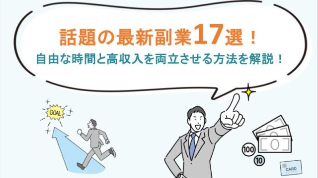話題の最新副業17選！自由な時間と高収入を両立させる方法を解説！