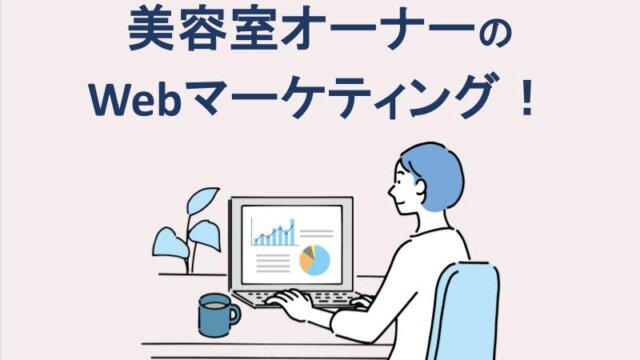 美容室オーナーのwebマーケティング！
