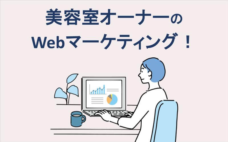 美容室オーナーのwebマーケティング！