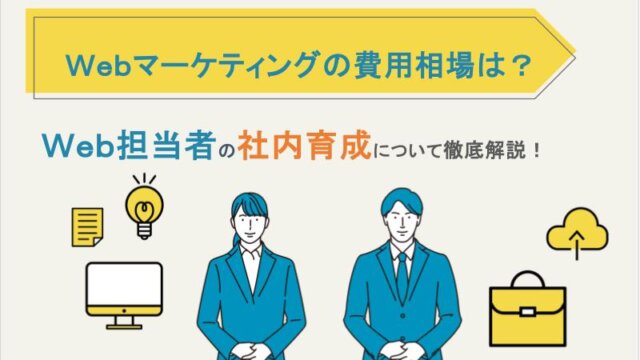 Webマーケティングの費用相場とWeb担当者を社内育成！
