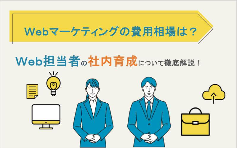 Webマーケティングの費用相場とWeb担当者を社内育成！