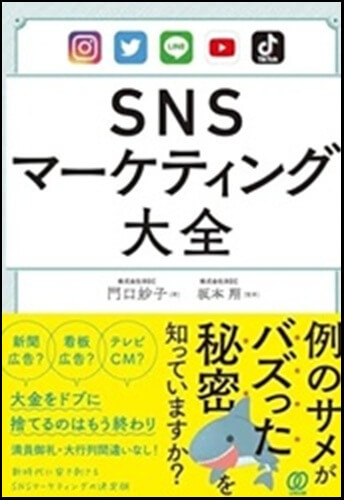 SNSマーケティング大全