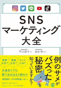 SNSマーケティング大全