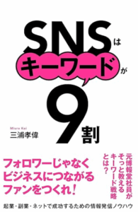 SNSはキーワードが9割
