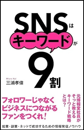 SNSはキーワードが9割