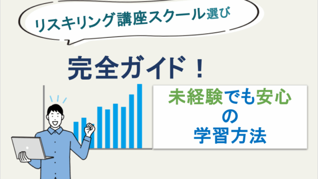 リスキリング講座スクール選び完全ガイド！未経験でも安心の学習方法