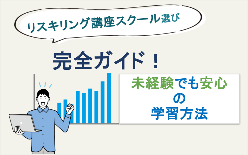 リスキリング講座スクール選び完全ガイド！未経験でも安心の学習方法