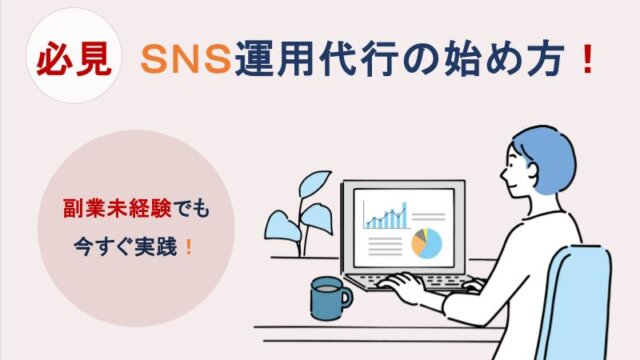 【副業・未経験】SNS運用代行の副業の始め方｜今すぐ実践！