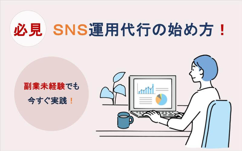 【副業・未経験】SNS運用代行の副業の始め方｜今すぐ実践！
