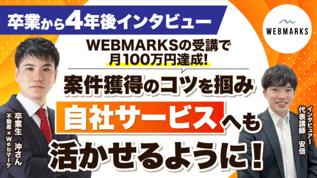【卒業生】WEBMARKSの受講で案件獲得のきっかけ・コツを掴み自社サービスへも活かせるように！継続してご活躍の沖さん