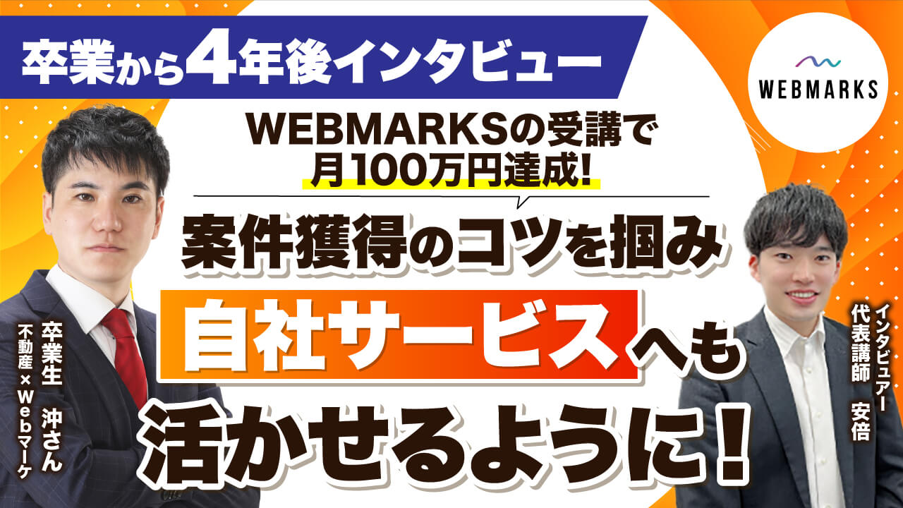 【卒業生】WEBMARKSの受講で案件獲得のきっかけ・コツを掴み自社サービスへも活かせるように！継続してご活躍の沖さん