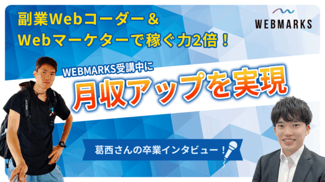 稼ぐ力2倍！副業Webコーダー＆Webマーケターで月収アップした葛西さん