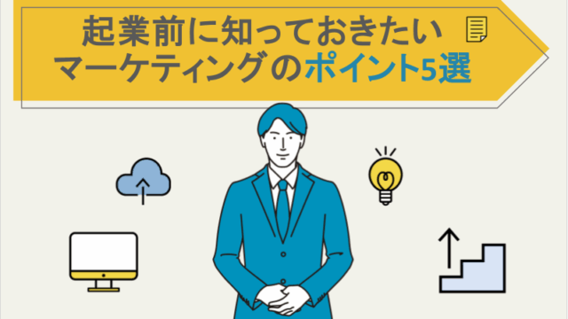 起業前に知っておきたいマーケティングのポイント5選