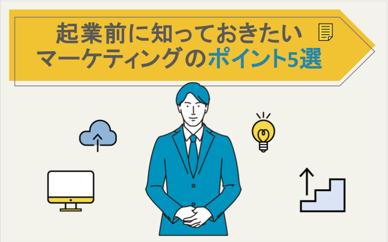起業前に知っておきたいマーケティングのポイント5選