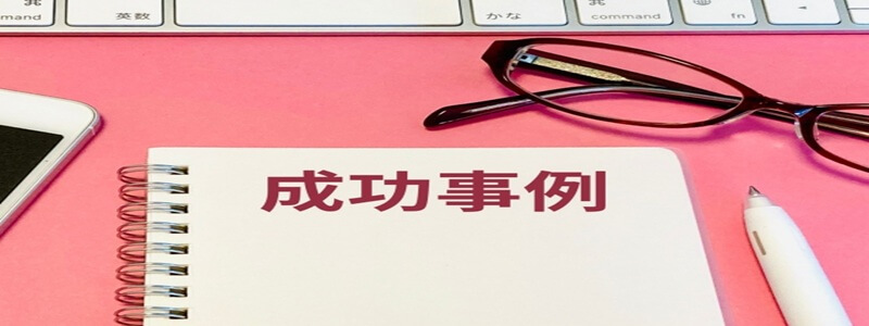 将来性のある仕事に就いた女性の事例