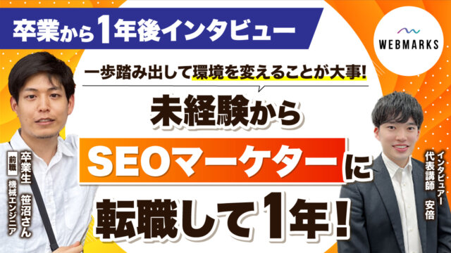 【卒業生】未経験からWEBMARKS受講後、SEOマーケターに転職して1年後環境が大きく変化！