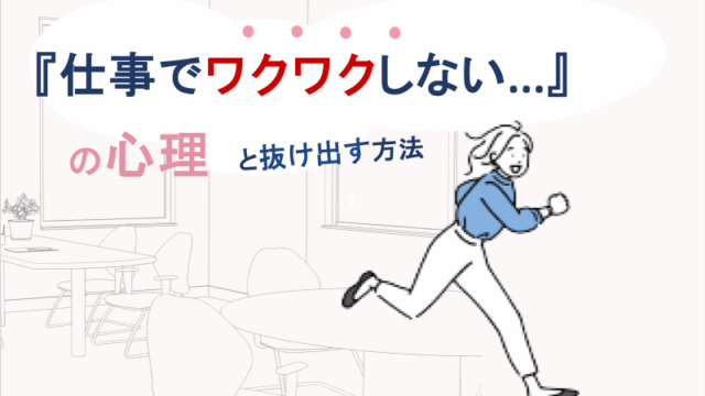 『仕事でワクワクしない...』の心理と抜け出す方法