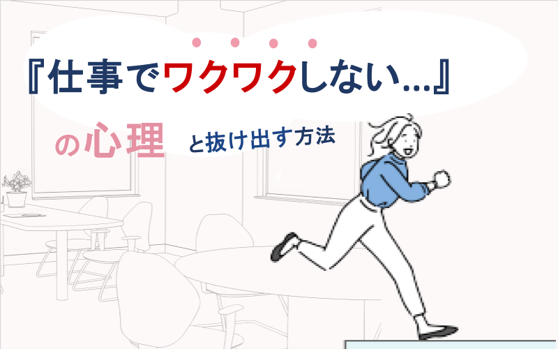 『仕事でワクワクしない...』の心理と抜け出す方法