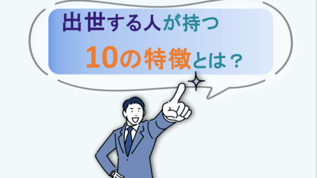 出世する人が持つ10の特徴と習慣とは？