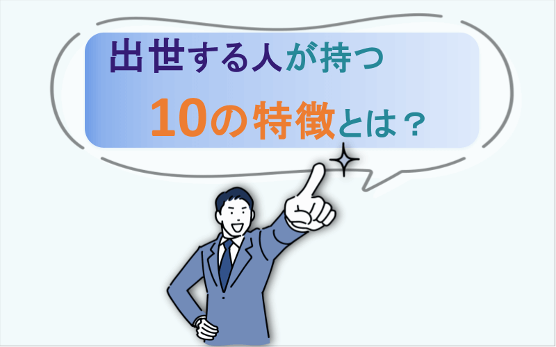 出世する人が持つ10の特徴と習慣とは？