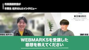 WEBMARKSを受講した感想を話す結井さん