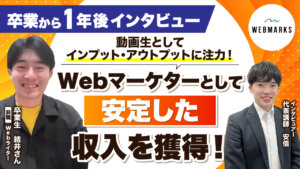 【卒業生】動画生としてインプット・アウトプットに注力！Webマーケターとして安定した収入を獲得した結井さん