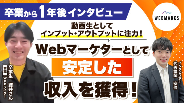 【卒業生】動画生としてインプット・アウトプットに注力！Webマーケターとして安定した収入を獲得した結井さん