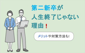 第二新卒が人生終了じゃない理由!メリットや対策方法も!