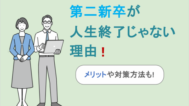 第二新卒が人生終了じゃない理由!メリットや対策方法も!