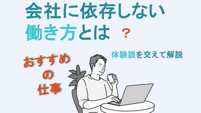 会社に依存しない働き方とは?おすすめの仕事を体験談を交えて解説