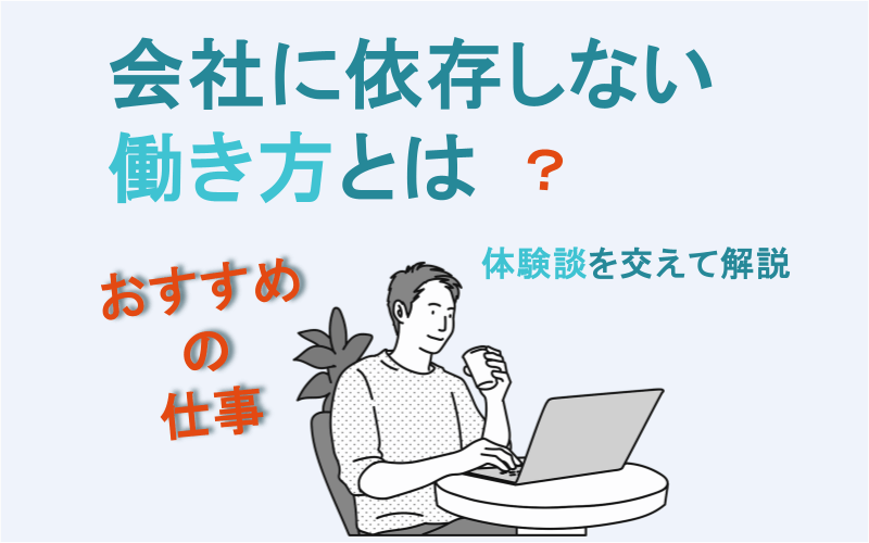 会社に依存しない働き方とは?おすすめの仕事を体験談を交えて解説