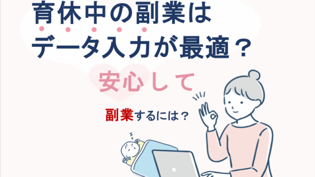 育休中の副業はデータ入力が最適？安心して副業するには？
