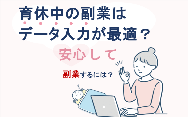 育休中の副業はデータ入力が最適？安心して副業するには？