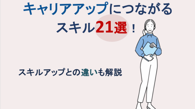 キャリアアップにつながるスキル21選！スキルアップとの違いも解説