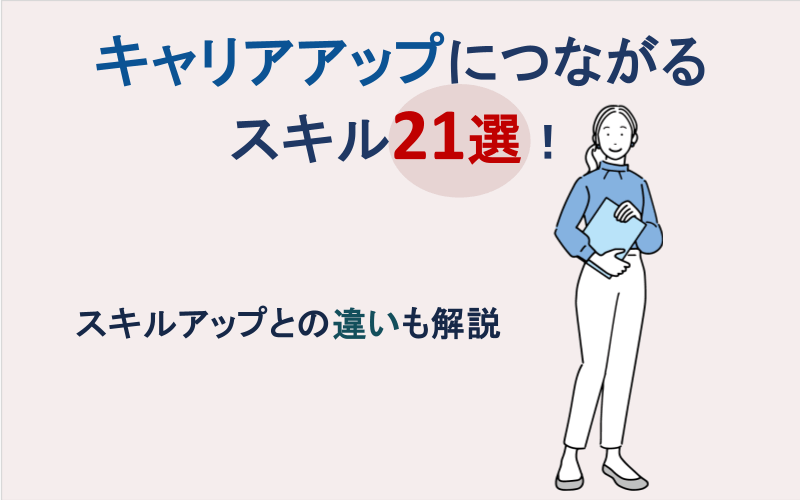 キャリアアップにつながるスキル21選！スキルアップとの違いも解説