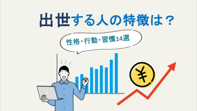 出世する人の特徴は決まっている？性格・行動・習慣14選