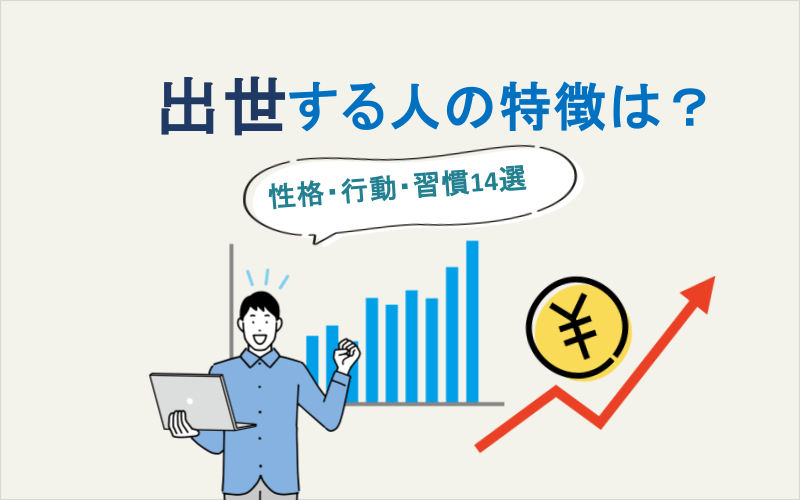 出世する人の特徴は決まっている？性格・行動・習慣14選