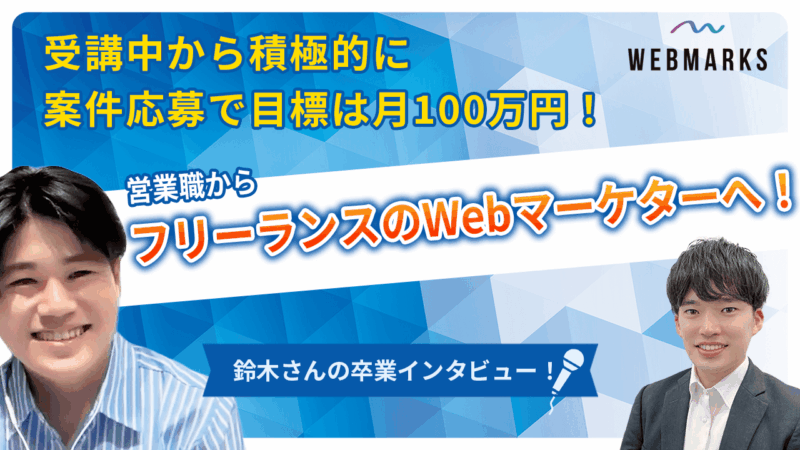【卒業生】受講中から積極的に案件応募で営業職からフリーランスのWebマーケターへ！目標は月100万の鈴木さん