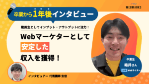 【卒業生】動画生としてインプット・アウトプットに注力！Webマーケターとして安定した収入を獲得した結井さん